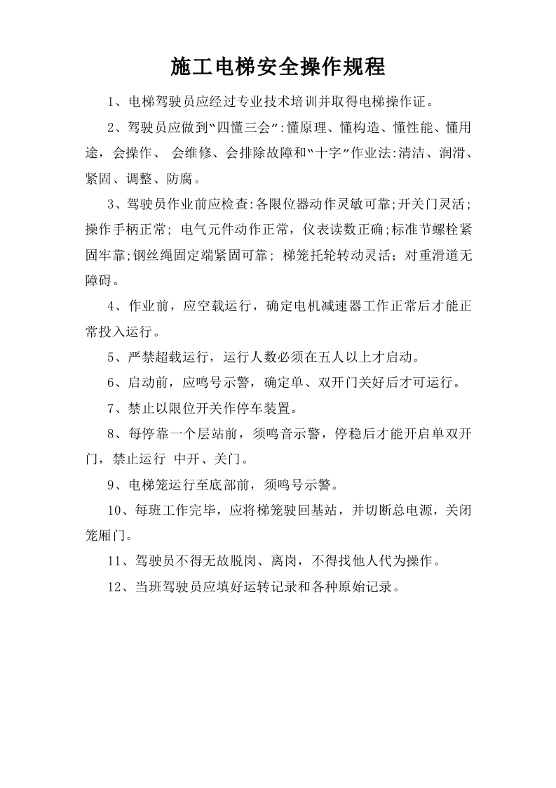 施工电梯安全操作规程【微信公众号：安环管理】