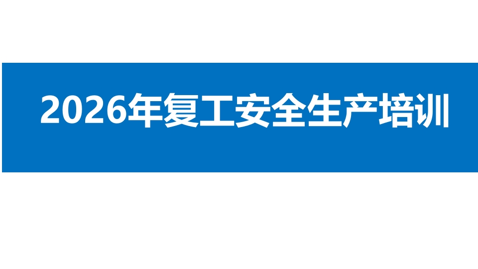 春节后复工复产“三个一”工作方案丨71页202602-EHS文库网