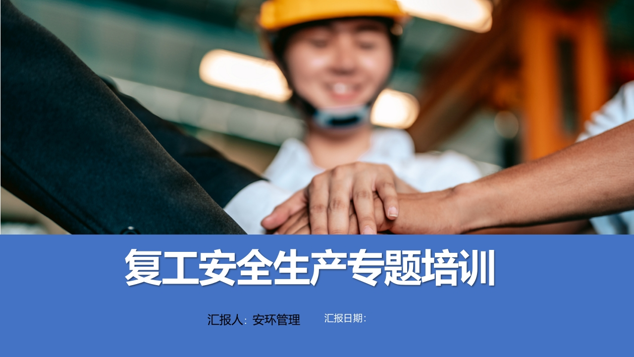 春节后复工安全生产专题培训第一课丨52页202602-EHS文库网