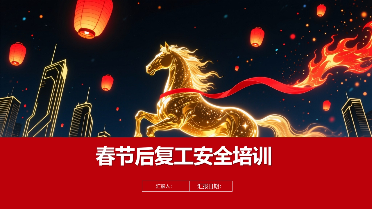 春节后开工第一课丨146页202602