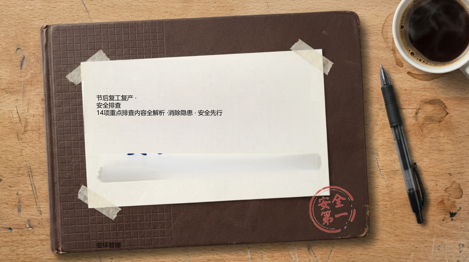 春节复工复产14项重点排查内容全解析丨15页202602