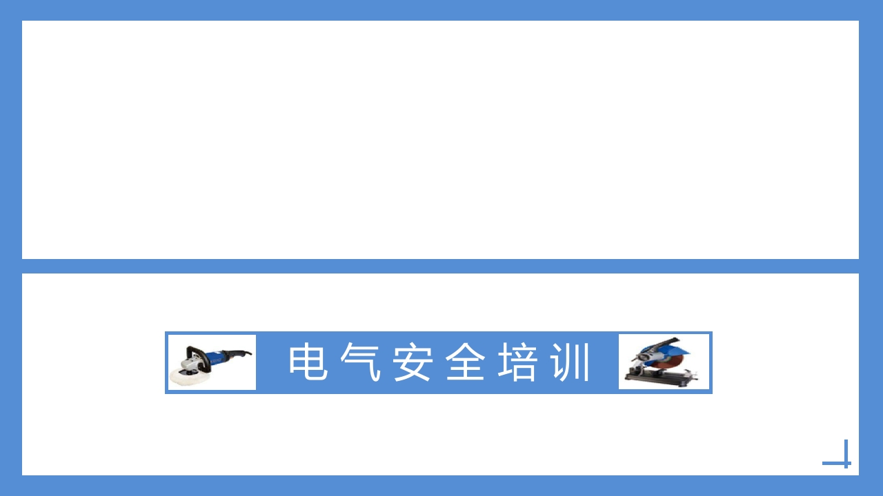 最优秀版丨电气安全培训丨134页260507