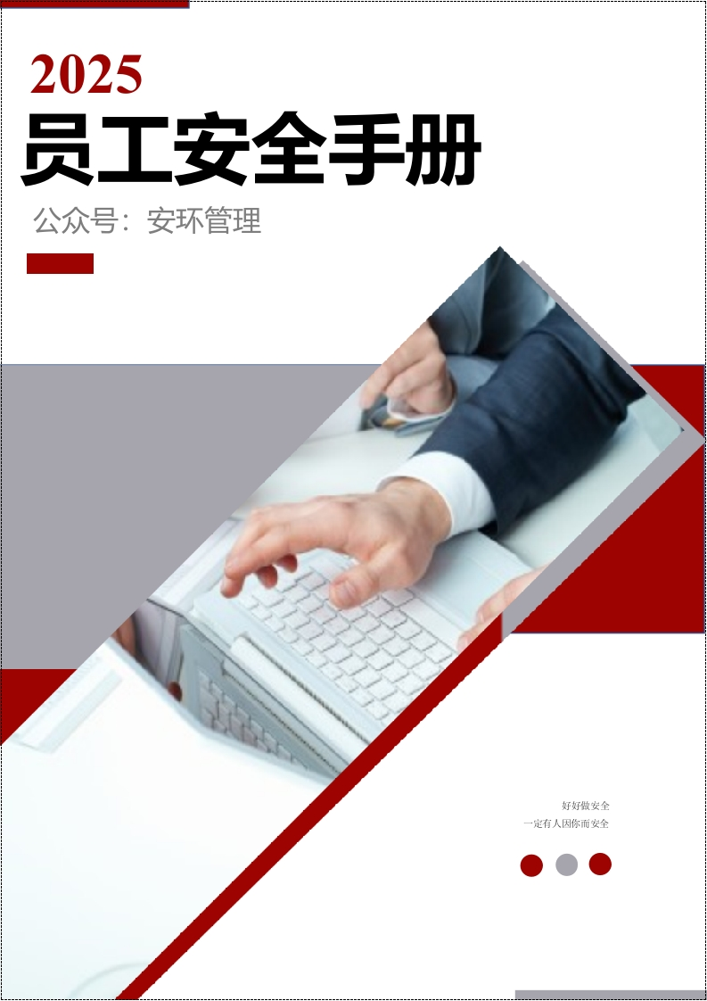 最实用版《员工安全手册》丨51页20260233-EHS文库网