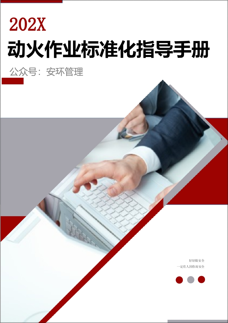 最新丨动火作业标准化管理指导手册丨30页20260229