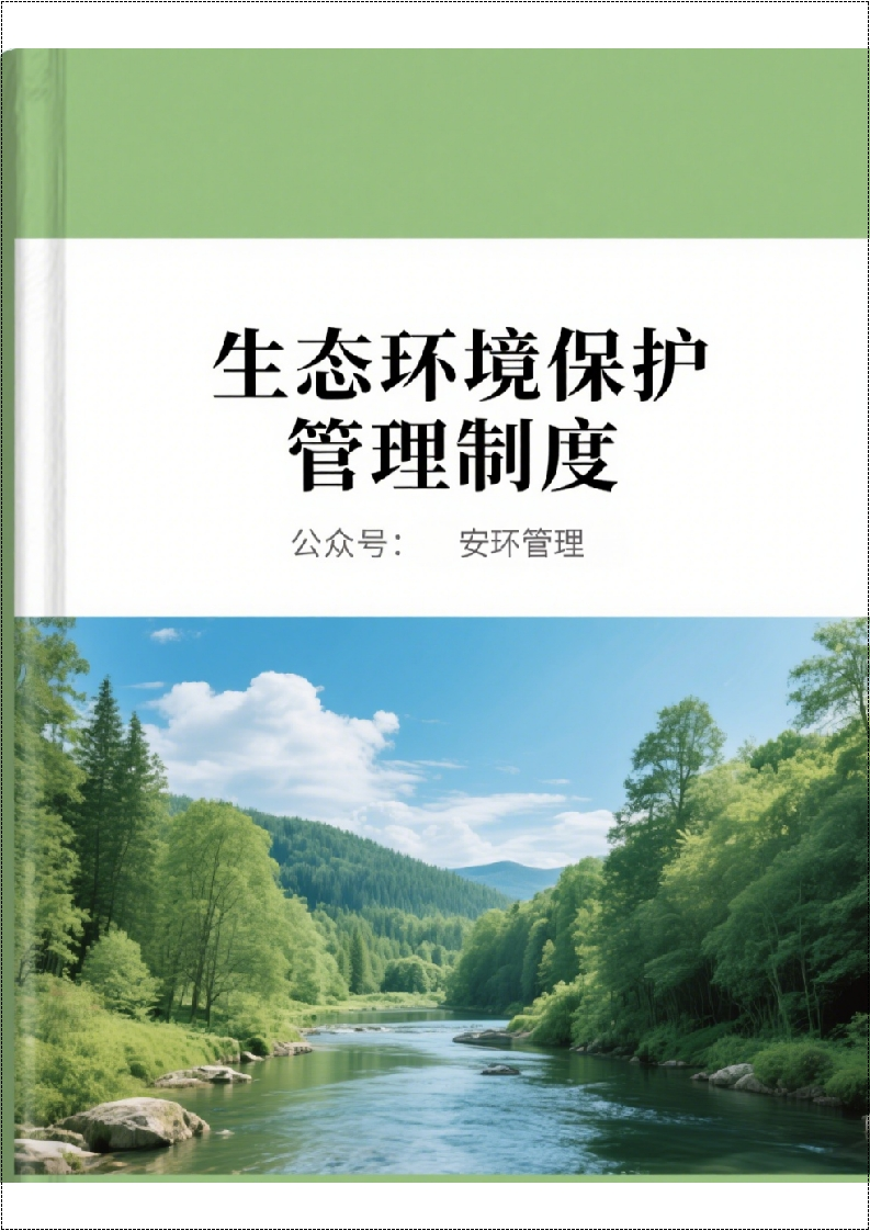 最新全套生态环境保护管理制度丨47页20260212