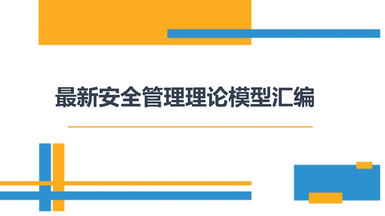 最新安全管理理论模型汇编（120页）-EHS文库网