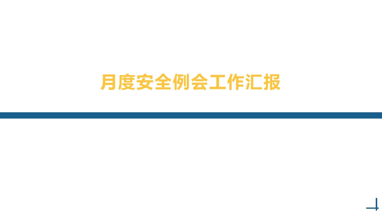 月度安全例会工作汇报丨42页202511-EHS文库网