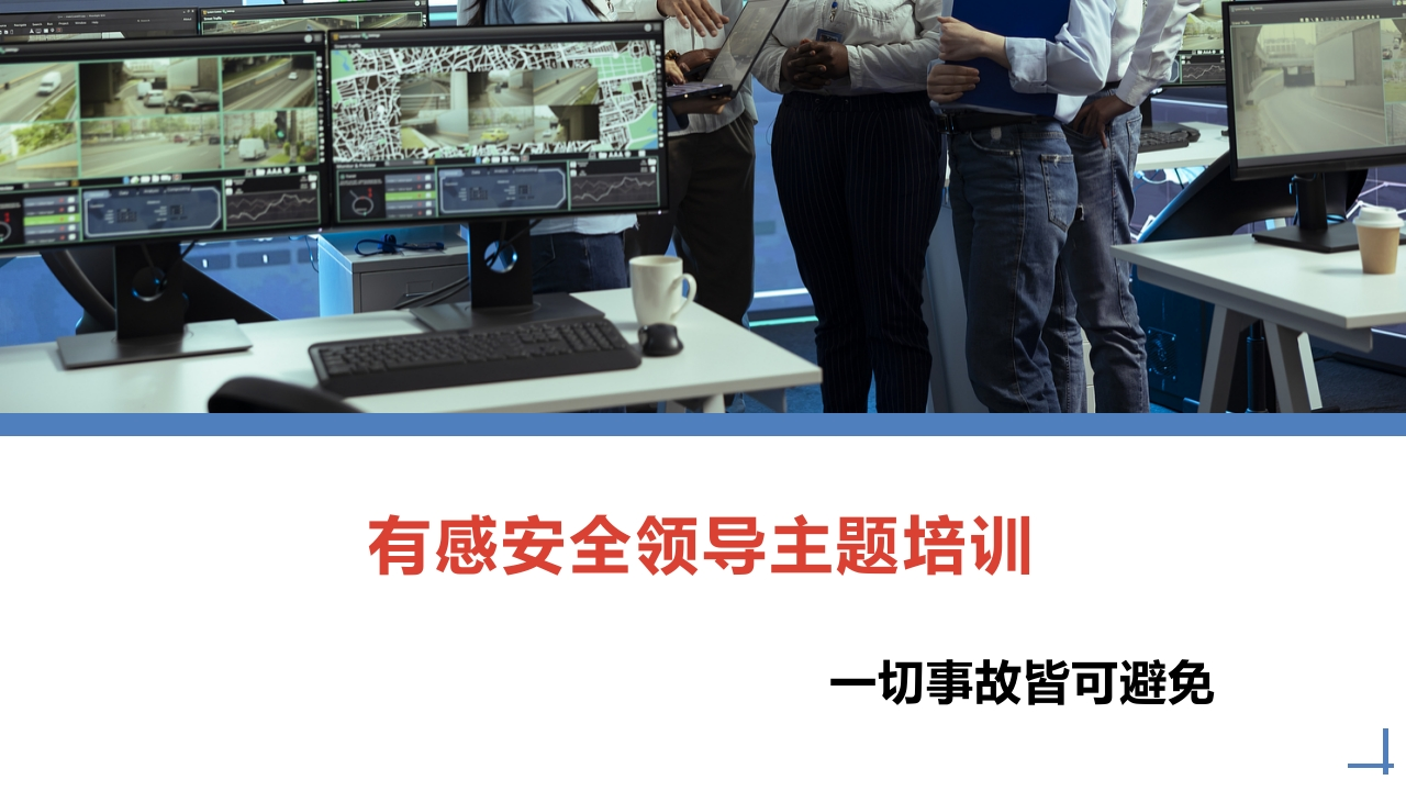 有感安全领导丨66页260507-EHS文库网