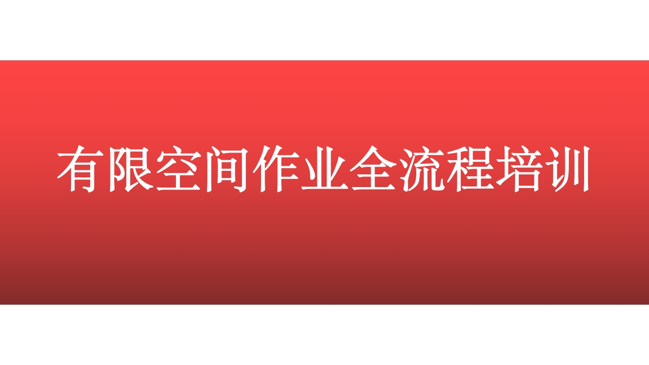 有限空间作业全流程培训（85页）-EHS文库网