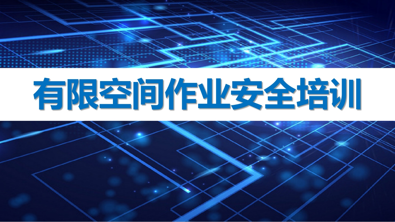 有限空间作业安全培训（41页）-EHS文库网
