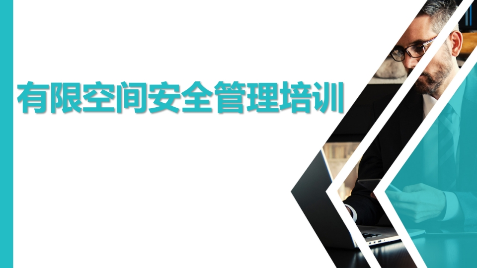 有限空间安全管理培训（60页）-EHS文库网
