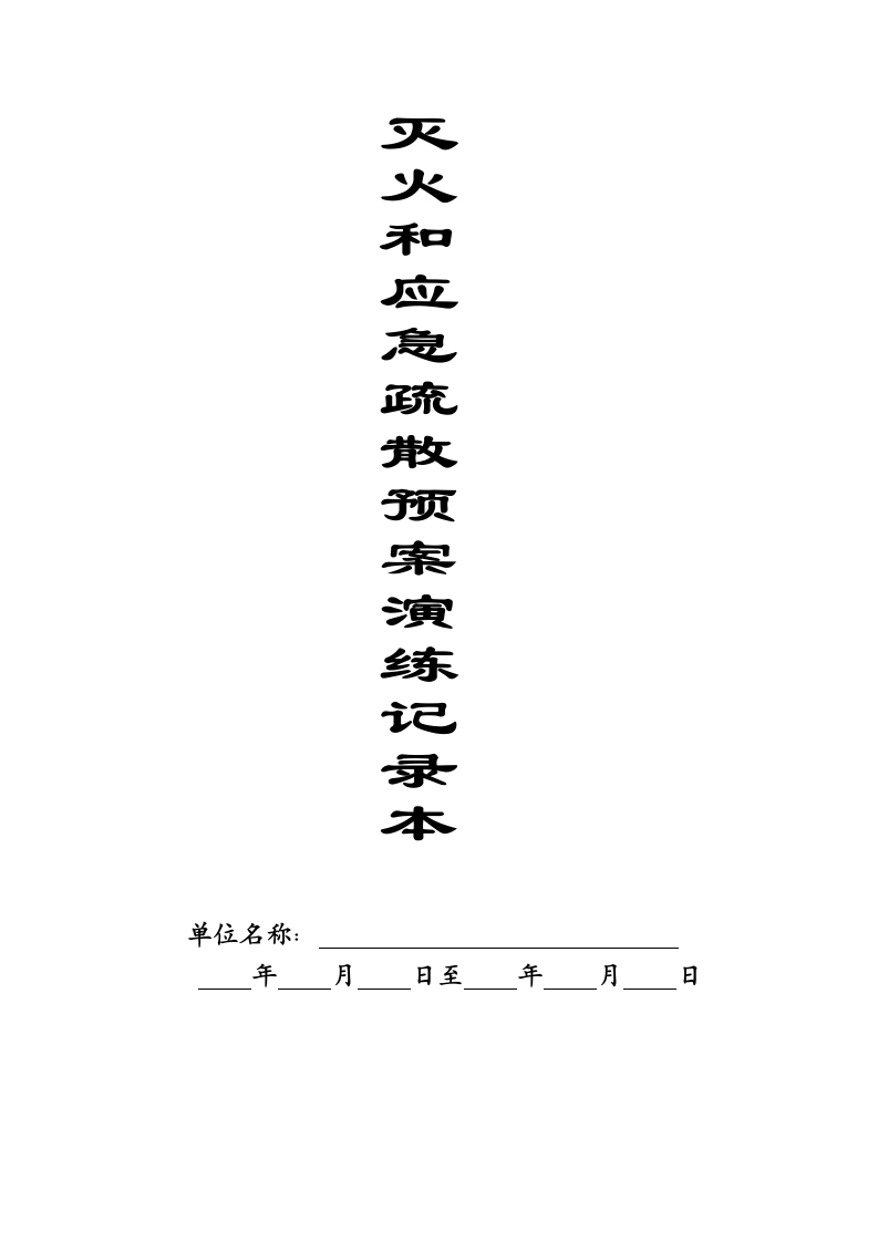 本9-灭火和应急疏散预案演练记录本-EHS文库网