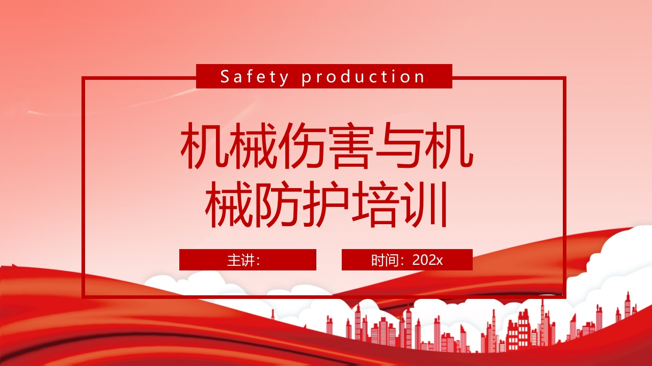 机械伤害与机械防护培训丨50页260507-EHS文库网