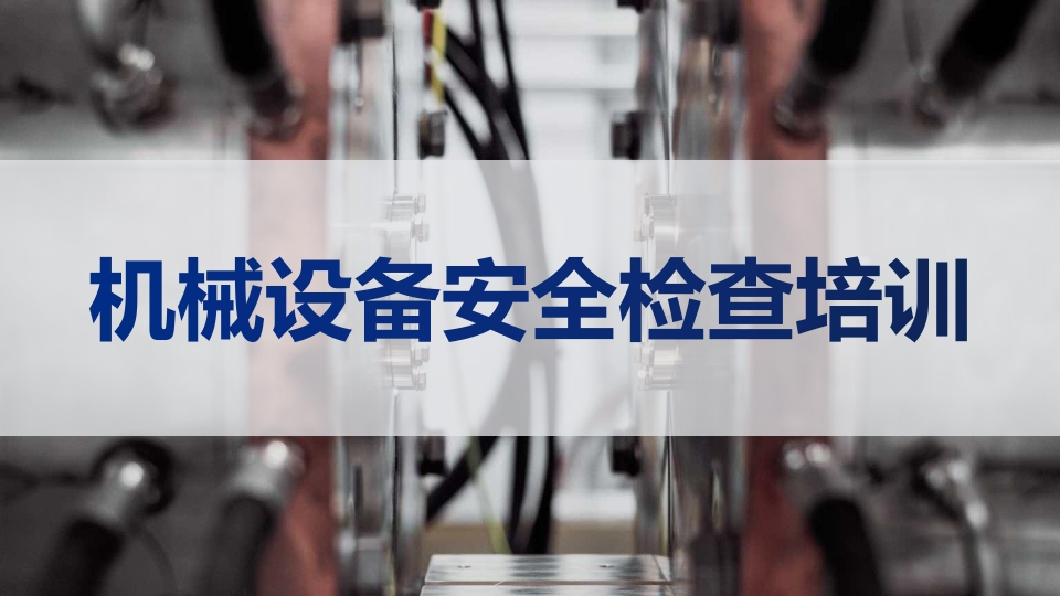 机械设备安全检查培训-EHS文库网