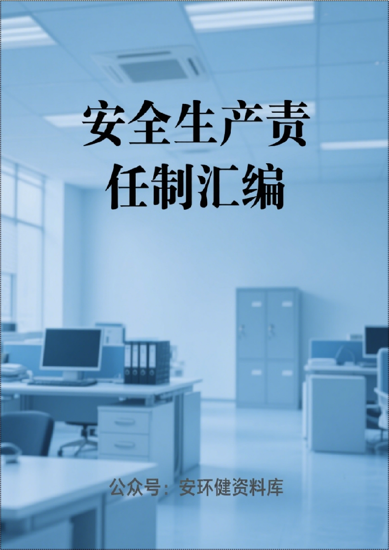 机电公司安全生产责任制汇编丨144页260507