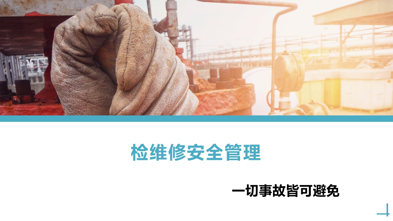 检维修安全管理丨附隐患图册丨41页2025021-EHS文库网