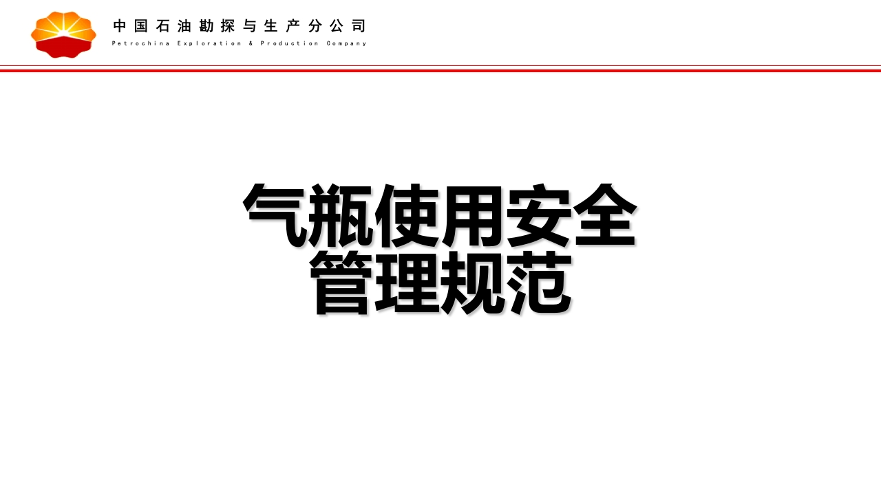 气瓶使用安全管理规范丨53页20250221-EHS文库网