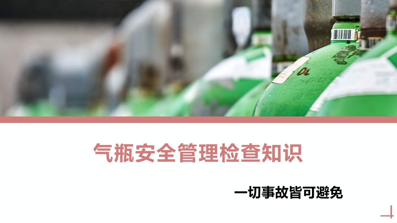 气瓶安全管理基础知识丨55页260507-EHS文库网