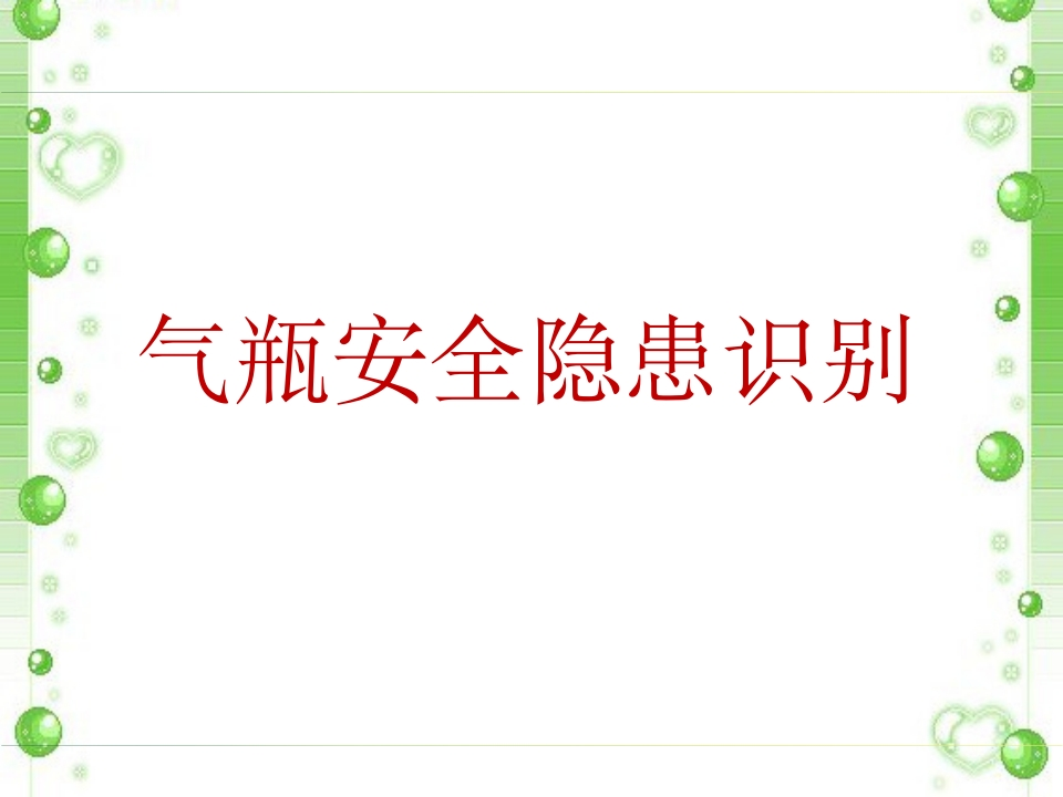 气瓶安全隐患识别（75页）-EHS文库网