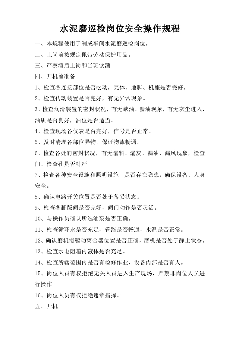 水泥磨巡检岗位安全操作规程【微信公众号：安环管理】