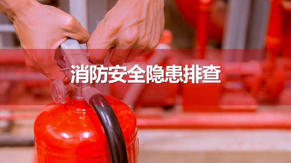 消防安全隐患排查丨73页202511-EHS文库网