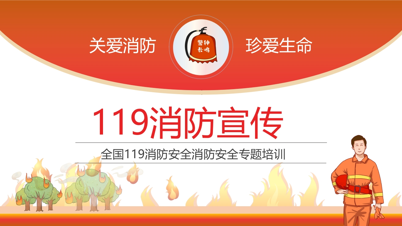 消防月消防宣传119消防安全培训课件丨40页202511-EHS文库网