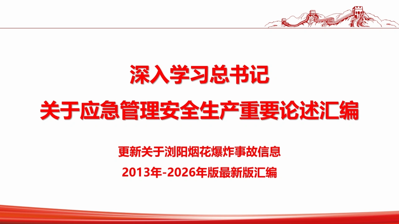 深入学习总书记关于安全生产应急管理重要论述汇编（2026版）丨45页-EHS文库网