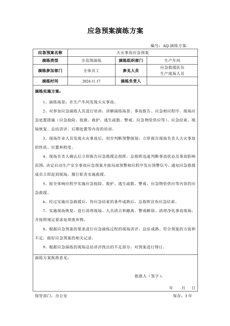 火灾应急救援演练方案记录及效果评估-EHS文库网