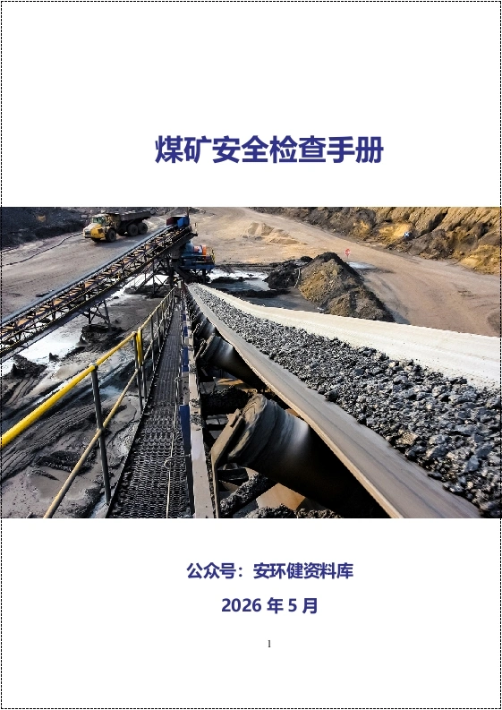 煤矿安全检查手册丨90页-EHS文库网