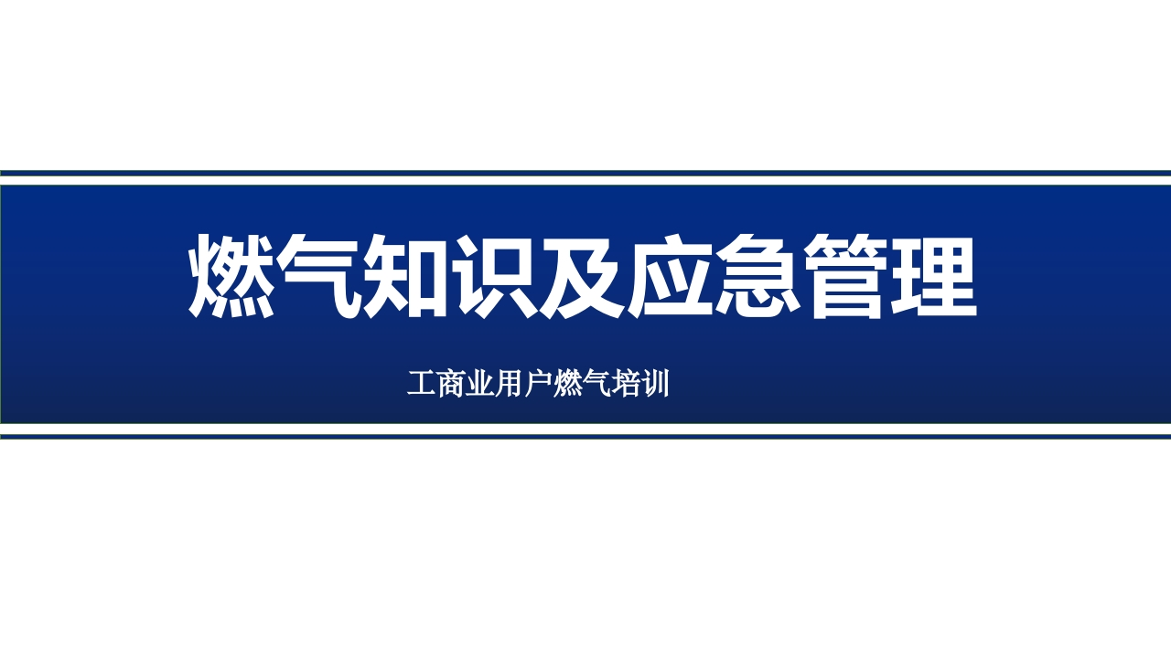 燃气安全知识及应急管理-EHS文库网