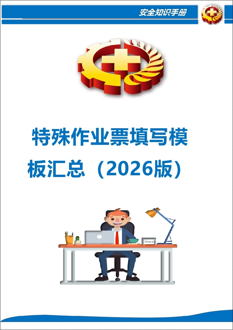 特殊作业票填写模板汇总（2026版）-EHS文库网