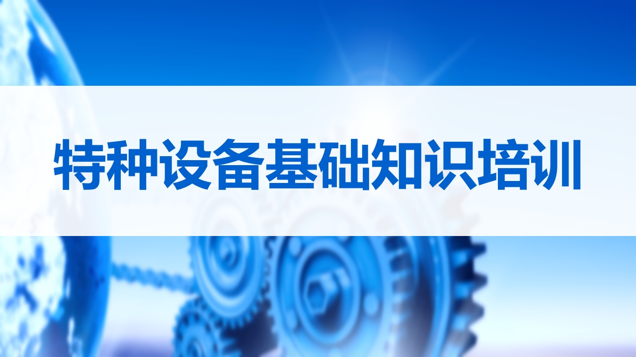 特种设备安全生产基础知识培训丨40页260507