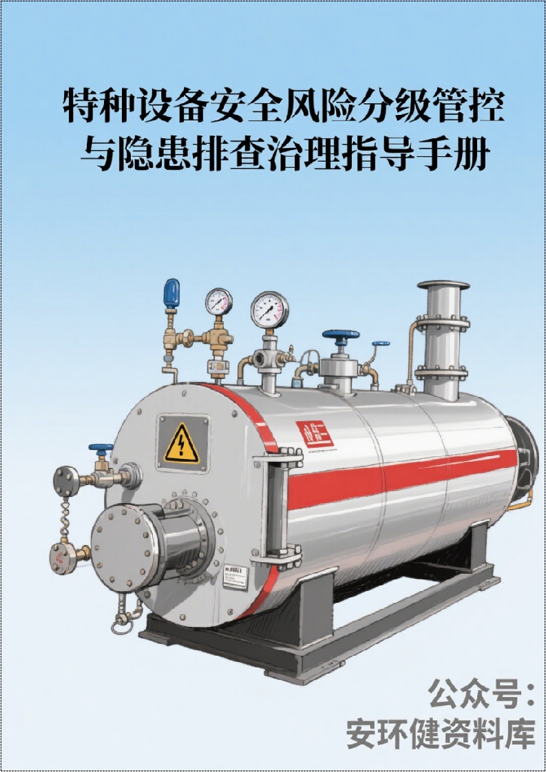 特种设备安全风险分级管控与隐患排查治理指导手册丨118页260507-EHS文库网