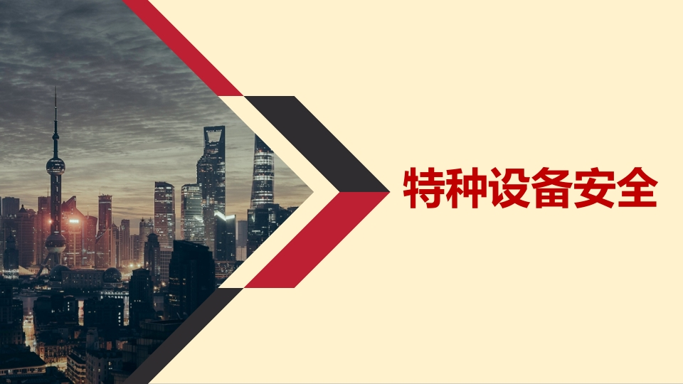 特种设备安全（94页）-EHS文库网