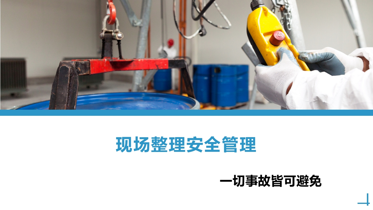 现场整理安全管理培训丨36页20250214-EHS文库网