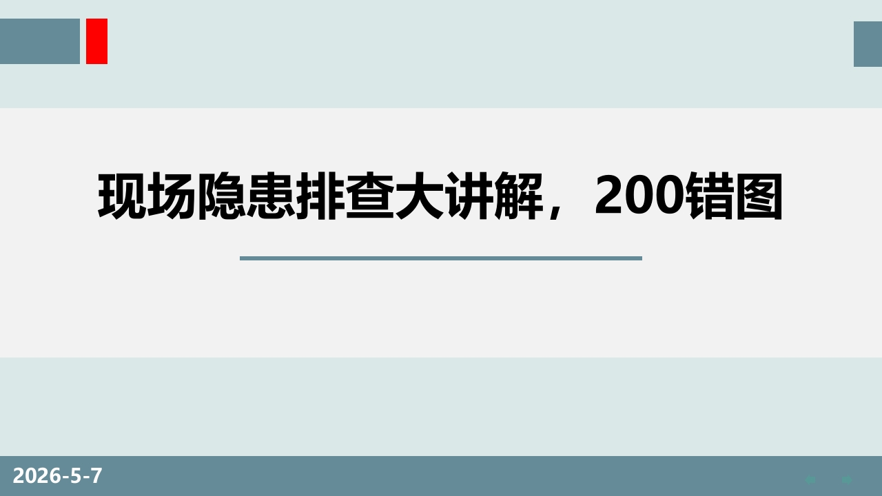 现场隐患排查大讲解（200错图）丨129页260507-EHS文库网