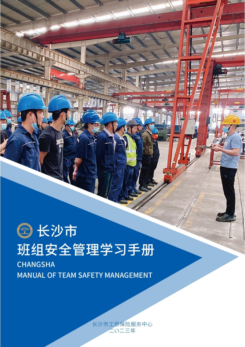 班组安全管理学习手册丨54页260507-EHS文库网