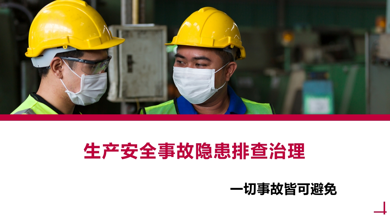 生产安全事故隐患排查治理培训丨67页260507-EHS文库网