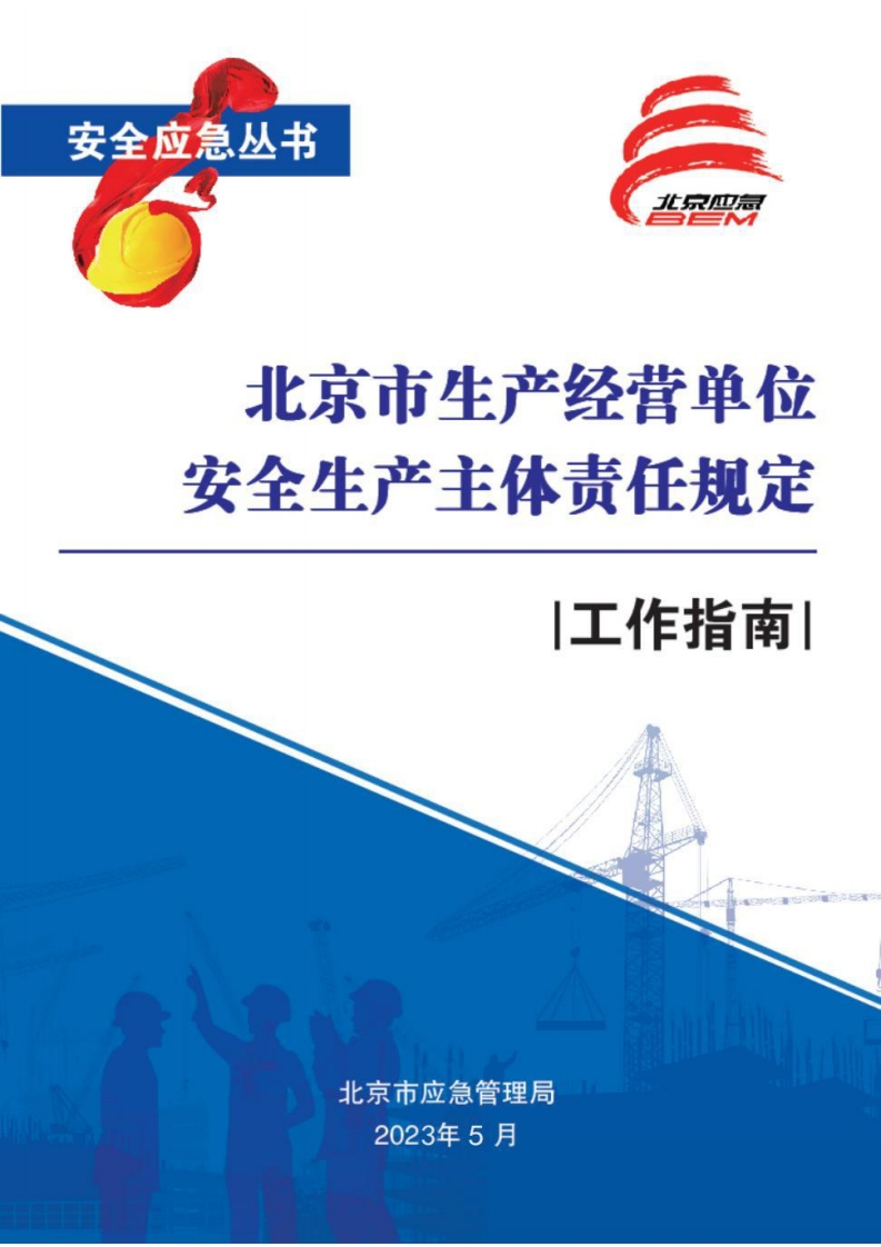 生产经营单位安全生产主体责任规定工作指南丨215页260507-EHS文库网