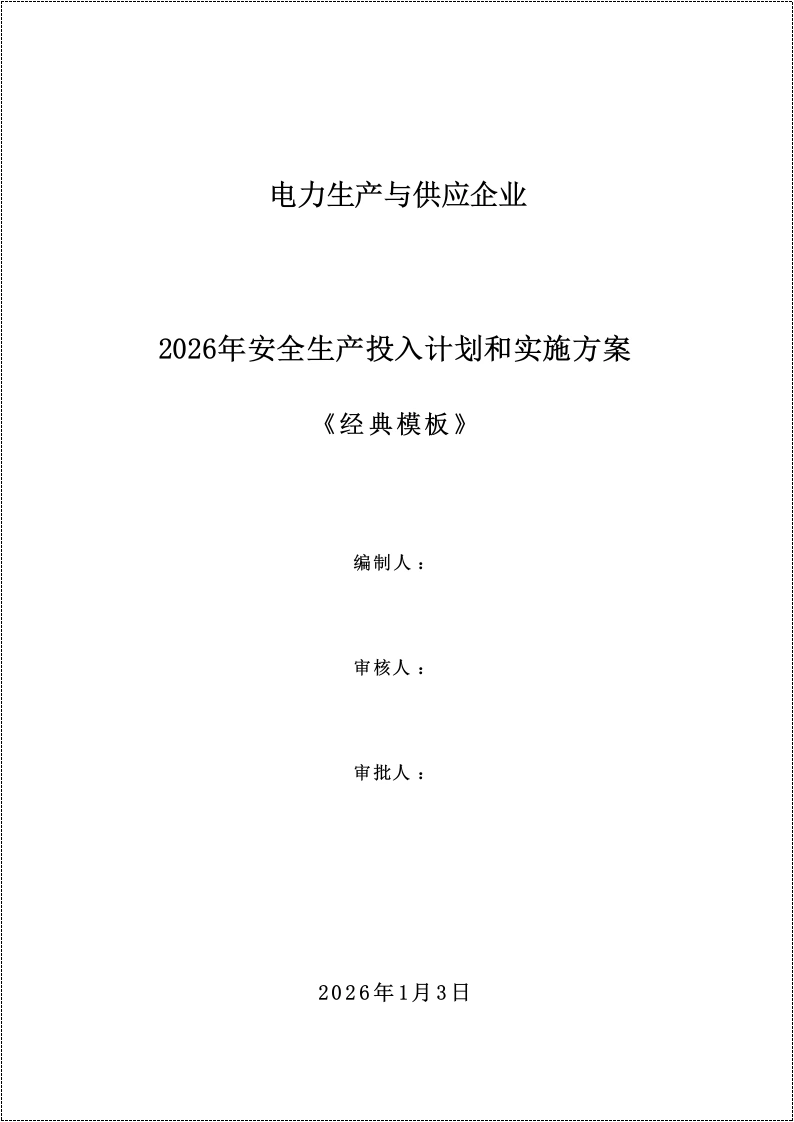电力生产与供应企业2026安全生产费用投入计划和实施方案丨17页260517-EHS文库网