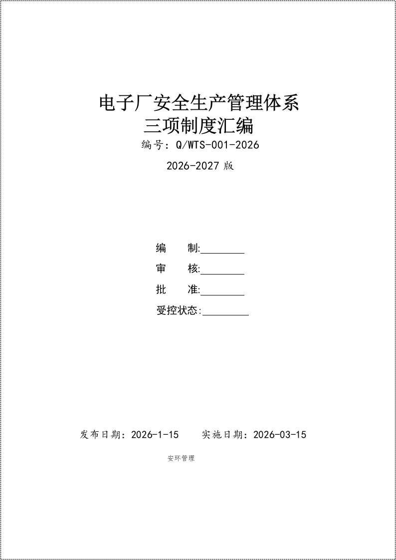 电子厂(电子仪器生产企业)安全生产三项制度(安全生产责任制、制度、操作规程)汇编丨270页260517-EHS文库网
