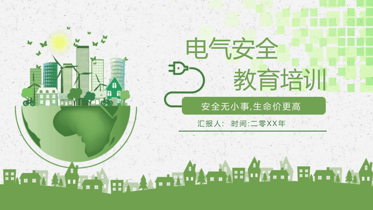 电气安全教育培训丨49页260507-EHS文库网