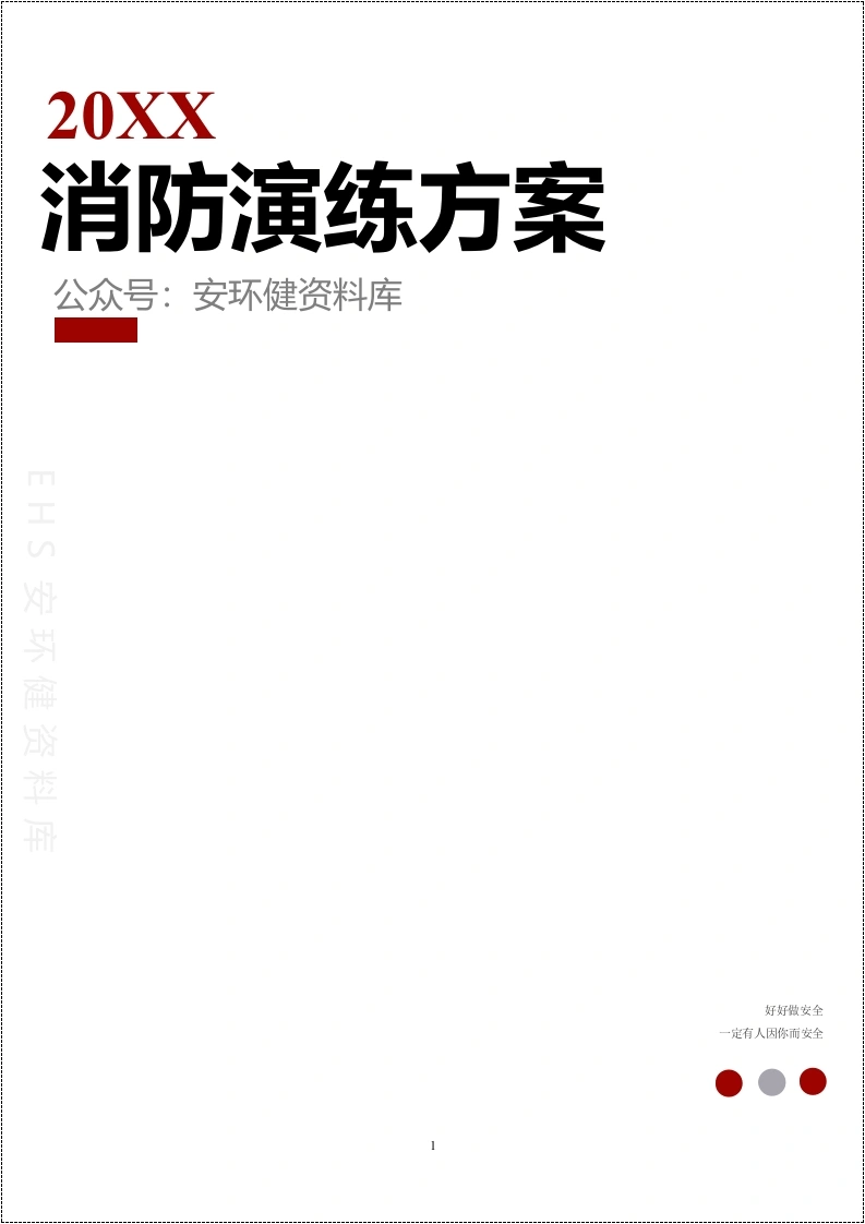 电气火灾事故应急演练方案丨14页260517-EHS文库网