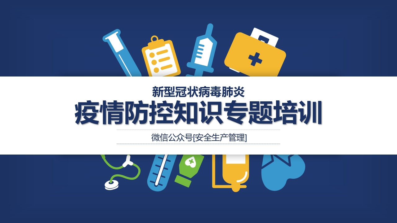 疫情防控知识专题培训（88页）-EHS文库网