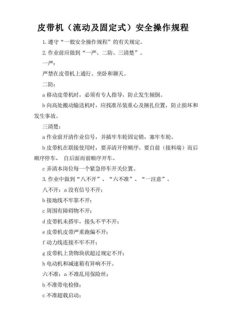 皮带机（流动及固定式）安全操作规程【微信公众号：安环管理】