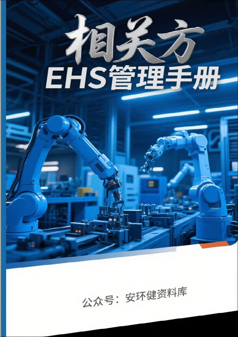 相关方EHS管理手册丨66页260507-EHS文库网