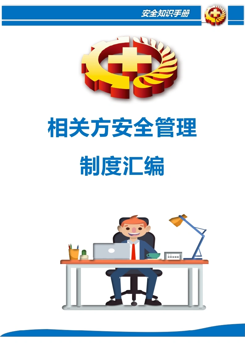 相关方安全管理制度汇编丨58页260517-EHS文库网