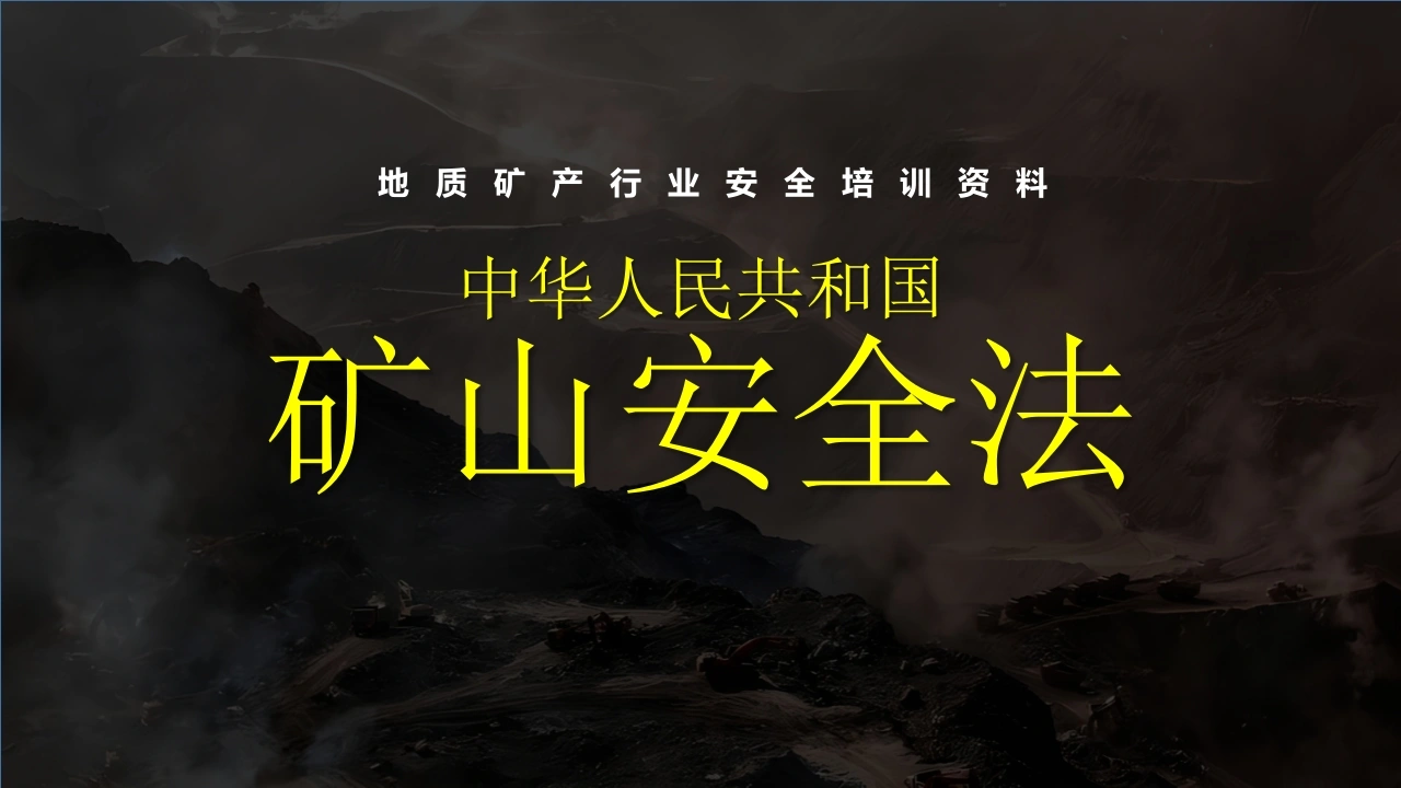矿山安全法解读-EHS文库网