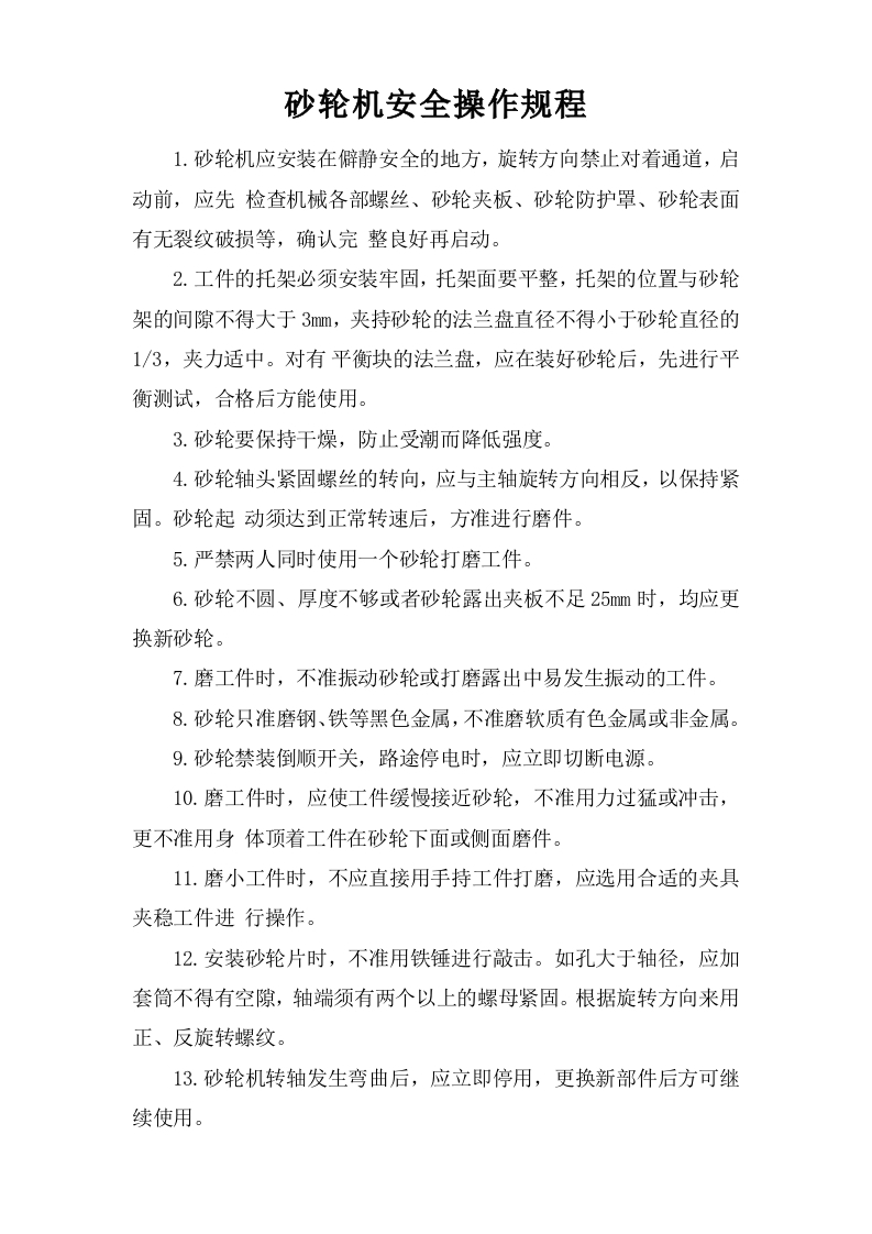 砂轮机安全操作规程2【微信公众号：安环管理】