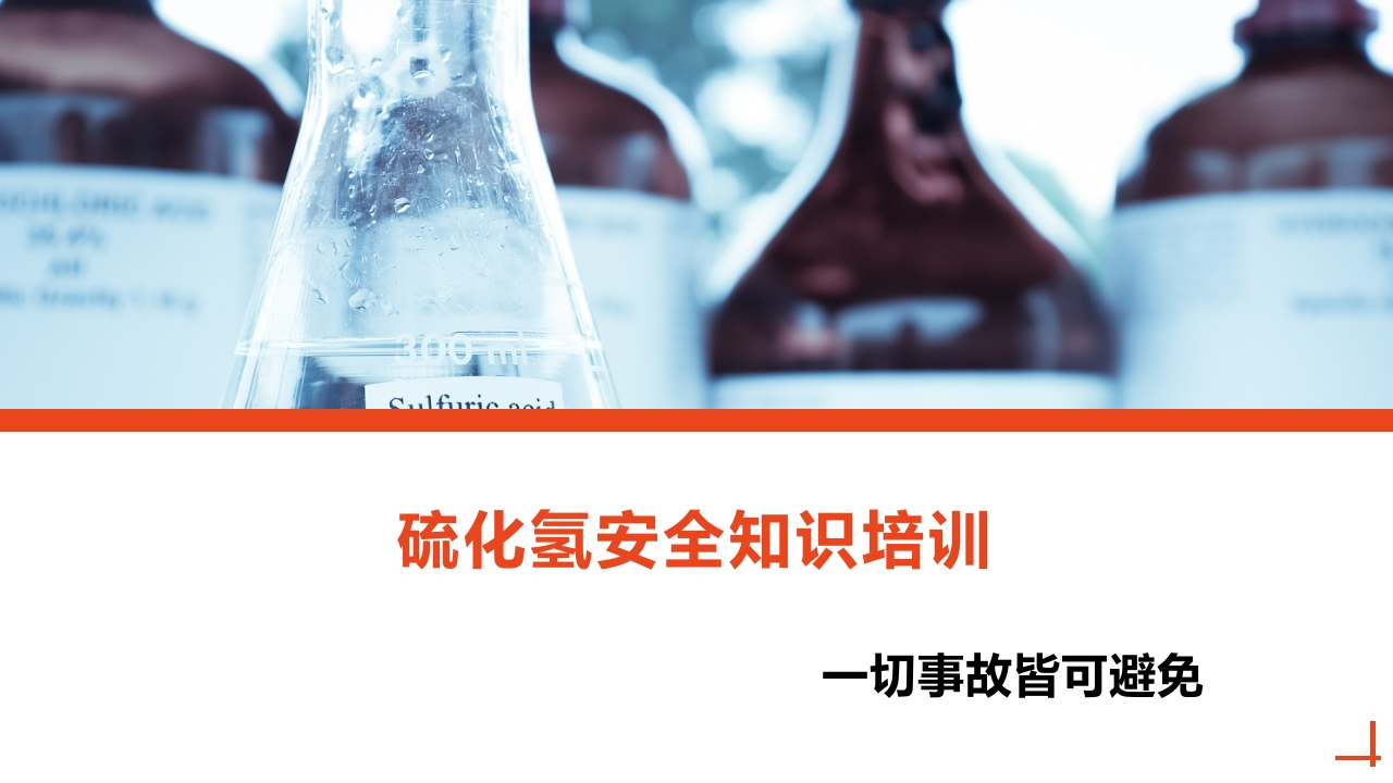 硫化氢安全知识培训丨40页2025022-EHS文库网